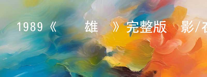 曹玉濤的網絡影視資源,1989《鐵膽雄風》完整版電影/在線觀看/百度云-美劇天堂